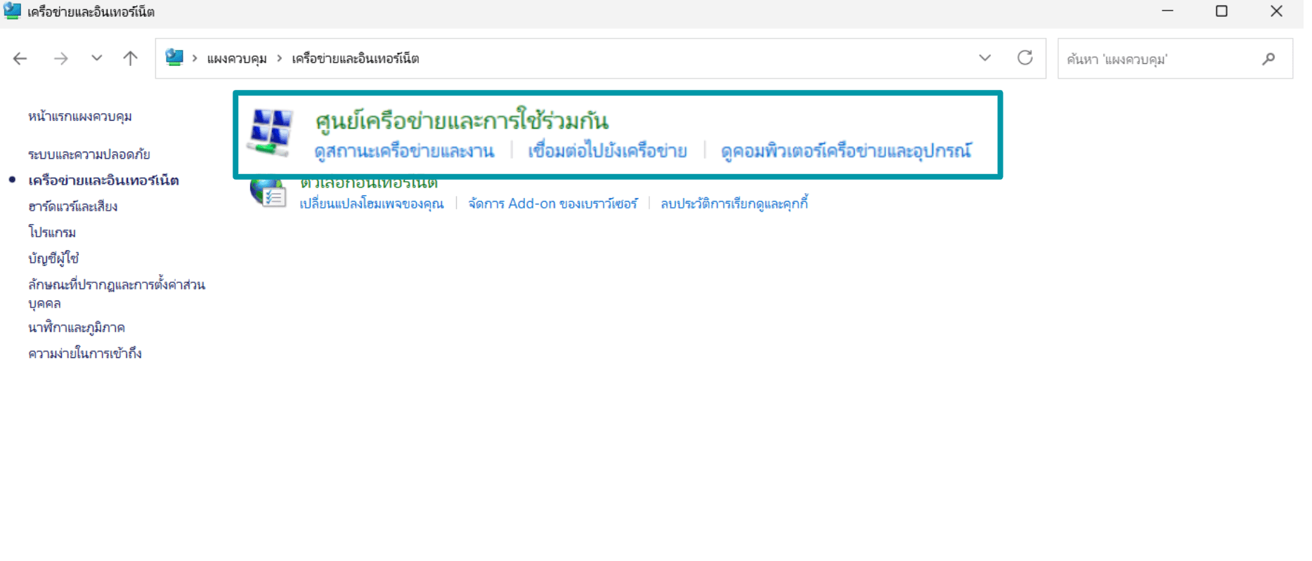 Click the Network and Sharing Centre to uncover options around changing your DNS settings on Windows.